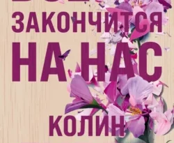 Читайте популярную книгу Все закончится на нас прямо сейчас на нашем сайте dveripetli.ru. Скачать книгу Все закончится на нас автора Колин Гувер, Ирина Крупичева в формате FB2, TXT, PDF, EPUB бесплатно без регистрации.. Смотреть фото Читайте популярную книгу Все закончится на нас прямо сейчас на нашем сайте dveripetli.ru. Скачать книгу Все закончится на нас автора Колин Гувер, Ирина Крупичева в формате FB2, TXT, PDF, EPUB бесплатно без регистрации.. Смотреть картинку Читайте популярную книгу Все закончится на нас прямо сейчас на нашем сайте dveripetli.ru. Скачать книгу Все закончится на нас автора Колин Гувер, Ирина Крупичева в формате FB2, TXT, PDF, EPUB бесплатно без регистрации.. Картинка про Читайте популярную книгу Все закончится на нас прямо сейчас на нашем сайте dveripetli.ru. Скачать книгу Все закончится на нас автора Колин Гувер, Ирина Крупичева в формате FB2, TXT, PDF, EPUB бесплатно без регистрации.. Фото Читайте популярную книгу Все закончится на нас прямо сейчас на нашем сайте dveripetli.ru. Скачать книгу Все закончится на нас автора Колин Гувер, Ирина Крупичева в формате FB2, TXT, PDF, EPUB бесплатно без регистрации.