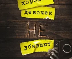 Читайте популярную книгу Хороших девочек не убивают прямо сейчас на нашем сайте dveripetli.ru. Скачать книгу Хороших девочек не убивают автора Холли Джексон, Светлана Селифонова в формате FB2, TXT, PDF, EPUB бесплатно без регистрации.. Смотреть фото Читайте популярную книгу Хороших девочек не убивают прямо сейчас на нашем сайте dveripetli.ru. Скачать книгу Хороших девочек не убивают автора Холли Джексон, Светлана Селифонова в формате FB2, TXT, PDF, EPUB бесплатно без регистрации.. Смотреть картинку Читайте популярную книгу Хороших девочек не убивают прямо сейчас на нашем сайте dveripetli.ru. Скачать книгу Хороших девочек не убивают автора Холли Джексон, Светлана Селифонова в формате FB2, TXT, PDF, EPUB бесплатно без регистрации.. Картинка про Читайте популярную книгу Хороших девочек не убивают прямо сейчас на нашем сайте dveripetli.ru. Скачать книгу Хороших девочек не убивают автора Холли Джексон, Светлана Селифонова в формате FB2, TXT, PDF, EPUB бесплатно без регистрации.. Фото Читайте популярную книгу Хороших девочек не убивают прямо сейчас на нашем сайте dveripetli.ru. Скачать книгу Хороших девочек не убивают автора Холли Джексон, Светлана Селифонова в формате FB2, TXT, PDF, EPUB бесплатно без регистрации.