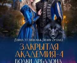 Читайте популярную книгу Волки Арбадона прямо сейчас на нашем сайте dveripetli.ru. Скачать книгу Волки Арбадона автора Алина Углицкая, Лилия Орланд в формате FB2, TXT, PDF, EPUB бесплатно без регистрации.. Смотреть фото Читайте популярную книгу Волки Арбадона прямо сейчас на нашем сайте dveripetli.ru. Скачать книгу Волки Арбадона автора Алина Углицкая, Лилия Орланд в формате FB2, TXT, PDF, EPUB бесплатно без регистрации.. Смотреть картинку Читайте популярную книгу Волки Арбадона прямо сейчас на нашем сайте dveripetli.ru. Скачать книгу Волки Арбадона автора Алина Углицкая, Лилия Орланд в формате FB2, TXT, PDF, EPUB бесплатно без регистрации.. Картинка про Читайте популярную книгу Волки Арбадона прямо сейчас на нашем сайте dveripetli.ru. Скачать книгу Волки Арбадона автора Алина Углицкая, Лилия Орланд в формате FB2, TXT, PDF, EPUB бесплатно без регистрации.. Фото Читайте популярную книгу Волки Арбадона прямо сейчас на нашем сайте dveripetli.ru. Скачать книгу Волки Арбадона автора Алина Углицкая, Лилия Орланд в формате FB2, TXT, PDF, EPUB бесплатно без регистрации.