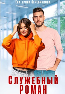 Читайте популярную книгу Служебный роман прямо сейчас на нашем сайте dveripetli.ru. Скачать книгу Служебный роман автора Екатерина Серебрякова в формате FB2, TXT, PDF, EPUB бесплатно без регистрации.. Смотреть фото Читайте популярную книгу Служебный роман прямо сейчас на нашем сайте dveripetli.ru. Скачать книгу Служебный роман автора Екатерина Серебрякова в формате FB2, TXT, PDF, EPUB бесплатно без регистрации.. Смотреть картинку Читайте популярную книгу Служебный роман прямо сейчас на нашем сайте dveripetli.ru. Скачать книгу Служебный роман автора Екатерина Серебрякова в формате FB2, TXT, PDF, EPUB бесплатно без регистрации.. Картинка про Читайте популярную книгу Служебный роман прямо сейчас на нашем сайте dveripetli.ru. Скачать книгу Служебный роман автора Екатерина Серебрякова в формате FB2, TXT, PDF, EPUB бесплатно без регистрации.. Фото Читайте популярную книгу Служебный роман прямо сейчас на нашем сайте dveripetli.ru. Скачать книгу Служебный роман автора Екатерина Серебрякова в формате FB2, TXT, PDF, EPUB бесплатно без регистрации.