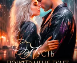 Читайте популярную книгу Пусть понять меня будет сложно прямо сейчас на нашем сайте dveripetli.ru. Скачать книгу Пусть понять меня будет сложно автора Ульяна Соболева в формате FB2, TXT, PDF, EPUB бесплатно без регистрации.. Смотреть фото Читайте популярную книгу Пусть понять меня будет сложно прямо сейчас на нашем сайте dveripetli.ru. Скачать книгу Пусть понять меня будет сложно автора Ульяна Соболева в формате FB2, TXT, PDF, EPUB бесплатно без регистрации.. Смотреть картинку Читайте популярную книгу Пусть понять меня будет сложно прямо сейчас на нашем сайте dveripetli.ru. Скачать книгу Пусть понять меня будет сложно автора Ульяна Соболева в формате FB2, TXT, PDF, EPUB бесплатно без регистрации.. Картинка про Читайте популярную книгу Пусть понять меня будет сложно прямо сейчас на нашем сайте dveripetli.ru. Скачать книгу Пусть понять меня будет сложно автора Ульяна Соболева в формате FB2, TXT, PDF, EPUB бесплатно без регистрации.. Фото Читайте популярную книгу Пусть понять меня будет сложно прямо сейчас на нашем сайте dveripetli.ru. Скачать книгу Пусть понять меня будет сложно автора Ульяна Соболева в формате FB2, TXT, PDF, EPUB бесплатно без регистрации.