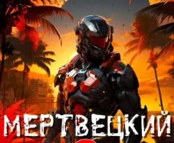 Читайте популярную книгу Мертвецкий круиз 3: Реконструктор прямо сейчас на нашем сайте dveripetli.ru. Скачать книгу Мертвецкий круиз 3: Реконструктор автора Ascold Flow в формате FB2, TXT, PDF, EPUB бесплатно без регистрации.. Смотреть фото Читайте популярную книгу Мертвецкий круиз 3: Реконструктор прямо сейчас на нашем сайте dveripetli.ru. Скачать книгу Мертвецкий круиз 3: Реконструктор автора Ascold Flow в формате FB2, TXT, PDF, EPUB бесплатно без регистрации.. Смотреть картинку Читайте популярную книгу Мертвецкий круиз 3: Реконструктор прямо сейчас на нашем сайте dveripetli.ru. Скачать книгу Мертвецкий круиз 3: Реконструктор автора Ascold Flow в формате FB2, TXT, PDF, EPUB бесплатно без регистрации.. Картинка про Читайте популярную книгу Мертвецкий круиз 3: Реконструктор прямо сейчас на нашем сайте dveripetli.ru. Скачать книгу Мертвецкий круиз 3: Реконструктор автора Ascold Flow в формате FB2, TXT, PDF, EPUB бесплатно без регистрации.. Фото Читайте популярную книгу Мертвецкий круиз 3: Реконструктор прямо сейчас на нашем сайте dveripetli.ru. Скачать книгу Мертвецкий круиз 3: Реконструктор автора Ascold Flow в формате FB2, TXT, PDF, EPUB бесплатно без регистрации.