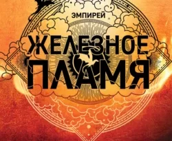 Читайте популярную книгу Железное пламя прямо сейчас на нашем сайте dveripetli.ru. Скачать книгу Железное пламя автора Ребекка Яррос, Александра Злотницкая, Надежда Конча, Алексей Ионов в формате FB2, TXT, PDF, EPUB бесплатно без регистрации.. Смотреть фото Читайте популярную книгу Железное пламя прямо сейчас на нашем сайте dveripetli.ru. Скачать книгу Железное пламя автора Ребекка Яррос, Александра Злотницкая, Надежда Конча, Алексей Ионов в формате FB2, TXT, PDF, EPUB бесплатно без регистрации.. Смотреть картинку Читайте популярную книгу Железное пламя прямо сейчас на нашем сайте dveripetli.ru. Скачать книгу Железное пламя автора Ребекка Яррос, Александра Злотницкая, Надежда Конча, Алексей Ионов в формате FB2, TXT, PDF, EPUB бесплатно без регистрации.. Картинка про Читайте популярную книгу Железное пламя прямо сейчас на нашем сайте dveripetli.ru. Скачать книгу Железное пламя автора Ребекка Яррос, Александра Злотницкая, Надежда Конча, Алексей Ионов в формате FB2, TXT, PDF, EPUB бесплатно без регистрации.. Фото Читайте популярную книгу Железное пламя прямо сейчас на нашем сайте dveripetli.ru. Скачать книгу Железное пламя автора Ребекка Яррос, Александра Злотницкая, Надежда Конча, Алексей Ионов в формате FB2, TXT, PDF, EPUB бесплатно без регистрации.