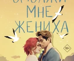 Читайте популярную книгу Одолжи мне жениха прямо сейчас на нашем сайте dveripetli.ru. Скачать книгу Одолжи мне жениха автора Дарья Волкова в формате FB2, TXT, PDF, EPUB бесплатно без регистрации.. Смотреть фото Читайте популярную книгу Одолжи мне жениха прямо сейчас на нашем сайте dveripetli.ru. Скачать книгу Одолжи мне жениха автора Дарья Волкова в формате FB2, TXT, PDF, EPUB бесплатно без регистрации.. Смотреть картинку Читайте популярную книгу Одолжи мне жениха прямо сейчас на нашем сайте dveripetli.ru. Скачать книгу Одолжи мне жениха автора Дарья Волкова в формате FB2, TXT, PDF, EPUB бесплатно без регистрации.. Картинка про Читайте популярную книгу Одолжи мне жениха прямо сейчас на нашем сайте dveripetli.ru. Скачать книгу Одолжи мне жениха автора Дарья Волкова в формате FB2, TXT, PDF, EPUB бесплатно без регистрации.. Фото Читайте популярную книгу Одолжи мне жениха прямо сейчас на нашем сайте dveripetli.ru. Скачать книгу Одолжи мне жениха автора Дарья Волкова в формате FB2, TXT, PDF, EPUB бесплатно без регистрации.