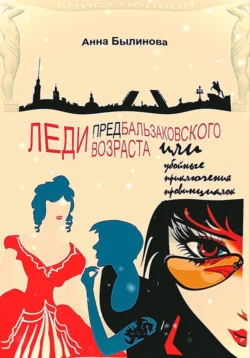 Читайте популярную книгу Леди предбальзаковского возраста, или Убойные приключения провинциалок прямо сейчас на нашем сайте dveripetli.ru. Скачать книгу Леди предбальзаковского возраста, или Убойные приключения провинциалок автора Анна Былинова в формате FB2, TXT, PDF, EPUB бесплатно без регистрации.. Смотреть фото Читайте популярную книгу Леди предбальзаковского возраста, или Убойные приключения провинциалок прямо сейчас на нашем сайте dveripetli.ru. Скачать книгу Леди предбальзаковского возраста, или Убойные приключения провинциалок автора Анна Былинова в формате FB2, TXT, PDF, EPUB бесплатно без регистрации.. Смотреть картинку Читайте популярную книгу Леди предбальзаковского возраста, или Убойные приключения провинциалок прямо сейчас на нашем сайте dveripetli.ru. Скачать книгу Леди предбальзаковского возраста, или Убойные приключения провинциалок автора Анна Былинова в формате FB2, TXT, PDF, EPUB бесплатно без регистрации.. Картинка про Читайте популярную книгу Леди предбальзаковского возраста, или Убойные приключения провинциалок прямо сейчас на нашем сайте dveripetli.ru. Скачать книгу Леди предбальзаковского возраста, или Убойные приключения провинциалок автора Анна Былинова в формате FB2, TXT, PDF, EPUB бесплатно без регистрации.. Фото Читайте популярную книгу Леди предбальзаковского возраста, или Убойные приключения провинциалок прямо сейчас на нашем сайте dveripetli.ru. Скачать книгу Леди предбальзаковского возраста, или Убойные приключения провинциалок автора Анна Былинова в формате FB2, TXT, PDF, EPUB бесплатно без регистрации.
