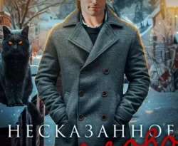 Читайте популярную книгу Несказанное слово прямо сейчас на нашем сайте dveripetli.ru. Скачать книгу Несказанное слово автора Александра Шервинская в формате FB2, TXT, PDF, EPUB бесплатно без регистрации.. Смотреть фото Читайте популярную книгу Несказанное слово прямо сейчас на нашем сайте dveripetli.ru. Скачать книгу Несказанное слово автора Александра Шервинская в формате FB2, TXT, PDF, EPUB бесплатно без регистрации.. Смотреть картинку Читайте популярную книгу Несказанное слово прямо сейчас на нашем сайте dveripetli.ru. Скачать книгу Несказанное слово автора Александра Шервинская в формате FB2, TXT, PDF, EPUB бесплатно без регистрации.. Картинка про Читайте популярную книгу Несказанное слово прямо сейчас на нашем сайте dveripetli.ru. Скачать книгу Несказанное слово автора Александра Шервинская в формате FB2, TXT, PDF, EPUB бесплатно без регистрации.. Фото Читайте популярную книгу Несказанное слово прямо сейчас на нашем сайте dveripetli.ru. Скачать книгу Несказанное слово автора Александра Шервинская в формате FB2, TXT, PDF, EPUB бесплатно без регистрации.
