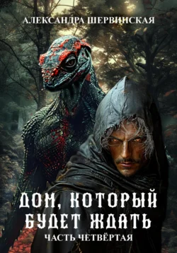 Читайте популярную книгу Дом, который будет ждать. Книга 4 прямо сейчас на нашем сайте dveripetli.ru. Скачать книгу Дом, который будет ждать. Книга 4 автора Александра Шервинская в формате FB2, TXT, PDF, EPUB бесплатно без регистрации.. Смотреть фото Читайте популярную книгу Дом, который будет ждать. Книга 4 прямо сейчас на нашем сайте dveripetli.ru. Скачать книгу Дом, который будет ждать. Книга 4 автора Александра Шервинская в формате FB2, TXT, PDF, EPUB бесплатно без регистрации.. Смотреть картинку Читайте популярную книгу Дом, который будет ждать. Книга 4 прямо сейчас на нашем сайте dveripetli.ru. Скачать книгу Дом, который будет ждать. Книга 4 автора Александра Шервинская в формате FB2, TXT, PDF, EPUB бесплатно без регистрации.. Картинка про Читайте популярную книгу Дом, который будет ждать. Книга 4 прямо сейчас на нашем сайте dveripetli.ru. Скачать книгу Дом, который будет ждать. Книга 4 автора Александра Шервинская в формате FB2, TXT, PDF, EPUB бесплатно без регистрации.. Фото Читайте популярную книгу Дом, который будет ждать. Книга 4 прямо сейчас на нашем сайте dveripetli.ru. Скачать книгу Дом, который будет ждать. Книга 4 автора Александра Шервинская в формате FB2, TXT, PDF, EPUB бесплатно без регистрации.
