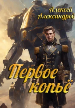Читайте популярную книгу Первое копье прямо сейчас на нашем сайте dveripetli.ru. Скачать книгу Первое копье автора Алексей Александров, Алексей Александров в формате FB2, TXT, PDF, EPUB бесплатно без регистрации.. Смотреть фото Читайте популярную книгу Первое копье прямо сейчас на нашем сайте dveripetli.ru. Скачать книгу Первое копье автора Алексей Александров, Алексей Александров в формате FB2, TXT, PDF, EPUB бесплатно без регистрации.. Смотреть картинку Читайте популярную книгу Первое копье прямо сейчас на нашем сайте dveripetli.ru. Скачать книгу Первое копье автора Алексей Александров, Алексей Александров в формате FB2, TXT, PDF, EPUB бесплатно без регистрации.. Картинка про Читайте популярную книгу Первое копье прямо сейчас на нашем сайте dveripetli.ru. Скачать книгу Первое копье автора Алексей Александров, Алексей Александров в формате FB2, TXT, PDF, EPUB бесплатно без регистрации.. Фото Читайте популярную книгу Первое копье прямо сейчас на нашем сайте dveripetli.ru. Скачать книгу Первое копье автора Алексей Александров, Алексей Александров в формате FB2, TXT, PDF, EPUB бесплатно без регистрации.