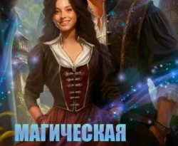 Читайте популярную книгу Магическая практика. Пройти и (не) влюбиться прямо сейчас на нашем сайте dveripetli.ru. Скачать книгу Магическая практика. Пройти и (не) влюбиться автора Наталья Шнейдер, Анна Сергеевна Платунова в формате FB2, TXT, PDF, EPUB бесплатно без регистрации.. Смотреть фото Читайте популярную книгу Магическая практика. Пройти и (не) влюбиться прямо сейчас на нашем сайте dveripetli.ru. Скачать книгу Магическая практика. Пройти и (не) влюбиться автора Наталья Шнейдер, Анна Сергеевна Платунова в формате FB2, TXT, PDF, EPUB бесплатно без регистрации.. Смотреть картинку Читайте популярную книгу Магическая практика. Пройти и (не) влюбиться прямо сейчас на нашем сайте dveripetli.ru. Скачать книгу Магическая практика. Пройти и (не) влюбиться автора Наталья Шнейдер, Анна Сергеевна Платунова в формате FB2, TXT, PDF, EPUB бесплатно без регистрации.. Картинка про Читайте популярную книгу Магическая практика. Пройти и (не) влюбиться прямо сейчас на нашем сайте dveripetli.ru. Скачать книгу Магическая практика. Пройти и (не) влюбиться автора Наталья Шнейдер, Анна Сергеевна Платунова в формате FB2, TXT, PDF, EPUB бесплатно без регистрации.. Фото Читайте популярную книгу Магическая практика. Пройти и (не) влюбиться прямо сейчас на нашем сайте dveripetli.ru. Скачать книгу Магическая практика. Пройти и (не) влюбиться автора Наталья Шнейдер, Анна Сергеевна Платунова в формате FB2, TXT, PDF, EPUB бесплатно без регистрации.