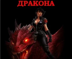 Читайте популярную книгу Год Красного Дракона прямо сейчас на нашем сайте dveripetli.ru. Скачать книгу Год Красного Дракона автора Юлия Маркова, Александр Михайловский в формате FB2, TXT, PDF, EPUB бесплатно без регистрации.. Смотреть фото Читайте популярную книгу Год Красного Дракона прямо сейчас на нашем сайте dveripetli.ru. Скачать книгу Год Красного Дракона автора Юлия Маркова, Александр Михайловский в формате FB2, TXT, PDF, EPUB бесплатно без регистрации.. Смотреть картинку Читайте популярную книгу Год Красного Дракона прямо сейчас на нашем сайте dveripetli.ru. Скачать книгу Год Красного Дракона автора Юлия Маркова, Александр Михайловский в формате FB2, TXT, PDF, EPUB бесплатно без регистрации.. Картинка про Читайте популярную книгу Год Красного Дракона прямо сейчас на нашем сайте dveripetli.ru. Скачать книгу Год Красного Дракона автора Юлия Маркова, Александр Михайловский в формате FB2, TXT, PDF, EPUB бесплатно без регистрации.. Фото Читайте популярную книгу Год Красного Дракона прямо сейчас на нашем сайте dveripetli.ru. Скачать книгу Год Красного Дракона автора Юлия Маркова, Александр Михайловский в формате FB2, TXT, PDF, EPUB бесплатно без регистрации.