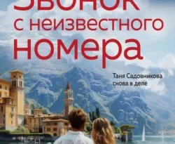 Читайте популярную книгу Звонок с неизвестного номера прямо сейчас на нашем сайте dveripetli.ru. Скачать книгу Звонок с неизвестного номера автора Анна и Сергей Литвиновы в формате FB2, TXT, PDF, EPUB бесплатно без регистрации.. Смотреть фото Читайте популярную книгу Звонок с неизвестного номера прямо сейчас на нашем сайте dveripetli.ru. Скачать книгу Звонок с неизвестного номера автора Анна и Сергей Литвиновы в формате FB2, TXT, PDF, EPUB бесплатно без регистрации.. Смотреть картинку Читайте популярную книгу Звонок с неизвестного номера прямо сейчас на нашем сайте dveripetli.ru. Скачать книгу Звонок с неизвестного номера автора Анна и Сергей Литвиновы в формате FB2, TXT, PDF, EPUB бесплатно без регистрации.. Картинка про Читайте популярную книгу Звонок с неизвестного номера прямо сейчас на нашем сайте dveripetli.ru. Скачать книгу Звонок с неизвестного номера автора Анна и Сергей Литвиновы в формате FB2, TXT, PDF, EPUB бесплатно без регистрации.. Фото Читайте популярную книгу Звонок с неизвестного номера прямо сейчас на нашем сайте dveripetli.ru. Скачать книгу Звонок с неизвестного номера автора Анна и Сергей Литвиновы в формате FB2, TXT, PDF, EPUB бесплатно без регистрации.