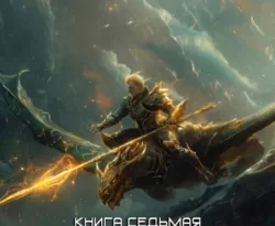 Читайте популярную книгу Звездная Кровь – 7. Дикая Охота прямо сейчас на нашем сайте dveripetli.ru. Скачать книгу Звездная Кровь – 7. Дикая Охота автора Роман Прокофьев в формате FB2, TXT, PDF, EPUB бесплатно без регистрации.. Смотреть фото Читайте популярную книгу Звездная Кровь – 7. Дикая Охота прямо сейчас на нашем сайте dveripetli.ru. Скачать книгу Звездная Кровь – 7. Дикая Охота автора Роман Прокофьев в формате FB2, TXT, PDF, EPUB бесплатно без регистрации.. Смотреть картинку Читайте популярную книгу Звездная Кровь – 7. Дикая Охота прямо сейчас на нашем сайте dveripetli.ru. Скачать книгу Звездная Кровь – 7. Дикая Охота автора Роман Прокофьев в формате FB2, TXT, PDF, EPUB бесплатно без регистрации.. Картинка про Читайте популярную книгу Звездная Кровь – 7. Дикая Охота прямо сейчас на нашем сайте dveripetli.ru. Скачать книгу Звездная Кровь – 7. Дикая Охота автора Роман Прокофьев в формате FB2, TXT, PDF, EPUB бесплатно без регистрации.. Фото Читайте популярную книгу Звездная Кровь – 7. Дикая Охота прямо сейчас на нашем сайте dveripetli.ru. Скачать книгу Звездная Кровь – 7. Дикая Охота автора Роман Прокофьев в формате FB2, TXT, PDF, EPUB бесплатно без регистрации.