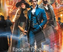 Читайте популярную книгу Дворянин поневоле прямо сейчас на нашем сайте dveripetli.ru. Скачать книгу Дворянин поневоле автора Ерофей Трофимов в формате FB2, TXT, PDF, EPUB бесплатно без регистрации.. Смотреть фото Читайте популярную книгу Дворянин поневоле прямо сейчас на нашем сайте dveripetli.ru. Скачать книгу Дворянин поневоле автора Ерофей Трофимов в формате FB2, TXT, PDF, EPUB бесплатно без регистрации.. Смотреть картинку Читайте популярную книгу Дворянин поневоле прямо сейчас на нашем сайте dveripetli.ru. Скачать книгу Дворянин поневоле автора Ерофей Трофимов в формате FB2, TXT, PDF, EPUB бесплатно без регистрации.. Картинка про Читайте популярную книгу Дворянин поневоле прямо сейчас на нашем сайте dveripetli.ru. Скачать книгу Дворянин поневоле автора Ерофей Трофимов в формате FB2, TXT, PDF, EPUB бесплатно без регистрации.. Фото Читайте популярную книгу Дворянин поневоле прямо сейчас на нашем сайте dveripetli.ru. Скачать книгу Дворянин поневоле автора Ерофей Трофимов в формате FB2, TXT, PDF, EPUB бесплатно без регистрации.