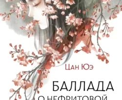 Читайте популярную книгу Баллада о нефритовой кости. Книга 1 прямо сейчас на нашем сайте dveripetli.ru. Скачать книгу Баллада о нефритовой кости. Книга 1 автора Цан Юэ, Елена Козенева, Гу Гэли в формате FB2, TXT, PDF, EPUB бесплатно без регистрации.. Смотреть фото Читайте популярную книгу Баллада о нефритовой кости. Книга 1 прямо сейчас на нашем сайте dveripetli.ru. Скачать книгу Баллада о нефритовой кости. Книга 1 автора Цан Юэ, Елена Козенева, Гу Гэли в формате FB2, TXT, PDF, EPUB бесплатно без регистрации.. Смотреть картинку Читайте популярную книгу Баллада о нефритовой кости. Книга 1 прямо сейчас на нашем сайте dveripetli.ru. Скачать книгу Баллада о нефритовой кости. Книга 1 автора Цан Юэ, Елена Козенева, Гу Гэли в формате FB2, TXT, PDF, EPUB бесплатно без регистрации.. Картинка про Читайте популярную книгу Баллада о нефритовой кости. Книга 1 прямо сейчас на нашем сайте dveripetli.ru. Скачать книгу Баллада о нефритовой кости. Книга 1 автора Цан Юэ, Елена Козенева, Гу Гэли в формате FB2, TXT, PDF, EPUB бесплатно без регистрации.. Фото Читайте популярную книгу Баллада о нефритовой кости. Книга 1 прямо сейчас на нашем сайте dveripetli.ru. Скачать книгу Баллада о нефритовой кости. Книга 1 автора Цан Юэ, Елена Козенева, Гу Гэли в формате FB2, TXT, PDF, EPUB бесплатно без регистрации.