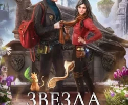 Читайте популярную книгу Звезда в академии драконов прямо сейчас на нашем сайте dveripetli.ru. Скачать книгу Звезда в академии драконов автора Ника Ёрш в формате FB2, TXT, PDF, EPUB бесплатно без регистрации.. Смотреть фото Читайте популярную книгу Звезда в академии драконов прямо сейчас на нашем сайте dveripetli.ru. Скачать книгу Звезда в академии драконов автора Ника Ёрш в формате FB2, TXT, PDF, EPUB бесплатно без регистрации.. Смотреть картинку Читайте популярную книгу Звезда в академии драконов прямо сейчас на нашем сайте dveripetli.ru. Скачать книгу Звезда в академии драконов автора Ника Ёрш в формате FB2, TXT, PDF, EPUB бесплатно без регистрации.. Картинка про Читайте популярную книгу Звезда в академии драконов прямо сейчас на нашем сайте dveripetli.ru. Скачать книгу Звезда в академии драконов автора Ника Ёрш в формате FB2, TXT, PDF, EPUB бесплатно без регистрации.. Фото Читайте популярную книгу Звезда в академии драконов прямо сейчас на нашем сайте dveripetli.ru. Скачать книгу Звезда в академии драконов автора Ника Ёрш в формате FB2, TXT, PDF, EPUB бесплатно без регистрации.