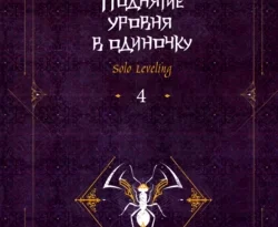 Читайте популярную книгу Поднятие уровня в одиночку. Solo Leveling. Книга 4 прямо сейчас на нашем сайте dveripetli.ru. Скачать книгу Поднятие уровня в одиночку. Solo Leveling. Книга 4 автора Чхугон, Екатерина Бекетова в формате FB2, TXT, PDF, EPUB бесплатно без регистрации.. Смотреть фото Читайте популярную книгу Поднятие уровня в одиночку. Solo Leveling. Книга 4 прямо сейчас на нашем сайте dveripetli.ru. Скачать книгу Поднятие уровня в одиночку. Solo Leveling. Книга 4 автора Чхугон, Екатерина Бекетова в формате FB2, TXT, PDF, EPUB бесплатно без регистрации.. Смотреть картинку Читайте популярную книгу Поднятие уровня в одиночку. Solo Leveling. Книга 4 прямо сейчас на нашем сайте dveripetli.ru. Скачать книгу Поднятие уровня в одиночку. Solo Leveling. Книга 4 автора Чхугон, Екатерина Бекетова в формате FB2, TXT, PDF, EPUB бесплатно без регистрации.. Картинка про Читайте популярную книгу Поднятие уровня в одиночку. Solo Leveling. Книга 4 прямо сейчас на нашем сайте dveripetli.ru. Скачать книгу Поднятие уровня в одиночку. Solo Leveling. Книга 4 автора Чхугон, Екатерина Бекетова в формате FB2, TXT, PDF, EPUB бесплатно без регистрации.. Фото Читайте популярную книгу Поднятие уровня в одиночку. Solo Leveling. Книга 4 прямо сейчас на нашем сайте dveripetli.ru. Скачать книгу Поднятие уровня в одиночку. Solo Leveling. Книга 4 автора Чхугон, Екатерина Бекетова в формате FB2, TXT, PDF, EPUB бесплатно без регистрации.