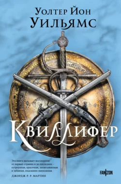 Читайте популярную книгу Квиллифер прямо сейчас на нашем сайте dveripetli.ru. Скачать книгу Квиллифер автора Уолтер Уильямс, Владимир Гольдич, Ирина Оганесова, fanzon в формате FB2, TXT, PDF, EPUB бесплатно без регистрации.. Смотреть фото Читайте популярную книгу Квиллифер прямо сейчас на нашем сайте dveripetli.ru. Скачать книгу Квиллифер автора Уолтер Уильямс, Владимир Гольдич, Ирина Оганесова, fanzon в формате FB2, TXT, PDF, EPUB бесплатно без регистрации.. Смотреть картинку Читайте популярную книгу Квиллифер прямо сейчас на нашем сайте dveripetli.ru. Скачать книгу Квиллифер автора Уолтер Уильямс, Владимир Гольдич, Ирина Оганесова, fanzon в формате FB2, TXT, PDF, EPUB бесплатно без регистрации.. Картинка про Читайте популярную книгу Квиллифер прямо сейчас на нашем сайте dveripetli.ru. Скачать книгу Квиллифер автора Уолтер Уильямс, Владимир Гольдич, Ирина Оганесова, fanzon в формате FB2, TXT, PDF, EPUB бесплатно без регистрации.. Фото Читайте популярную книгу Квиллифер прямо сейчас на нашем сайте dveripetli.ru. Скачать книгу Квиллифер автора Уолтер Уильямс, Владимир Гольдич, Ирина Оганесова, fanzon в формате FB2, TXT, PDF, EPUB бесплатно без регистрации.