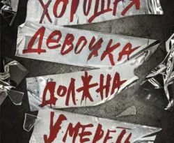 Читайте популярную книгу Хорошая девочка должна умереть прямо сейчас на нашем сайте dveripetli.ru. Скачать книгу Хорошая девочка должна умереть автора Холли Джексон, Елена Парахневич в формате FB2, TXT, PDF, EPUB бесплатно без регистрации.. Смотреть фото Читайте популярную книгу Хорошая девочка должна умереть прямо сейчас на нашем сайте dveripetli.ru. Скачать книгу Хорошая девочка должна умереть автора Холли Джексон, Елена Парахневич в формате FB2, TXT, PDF, EPUB бесплатно без регистрации.. Смотреть картинку Читайте популярную книгу Хорошая девочка должна умереть прямо сейчас на нашем сайте dveripetli.ru. Скачать книгу Хорошая девочка должна умереть автора Холли Джексон, Елена Парахневич в формате FB2, TXT, PDF, EPUB бесплатно без регистрации.. Картинка про Читайте популярную книгу Хорошая девочка должна умереть прямо сейчас на нашем сайте dveripetli.ru. Скачать книгу Хорошая девочка должна умереть автора Холли Джексон, Елена Парахневич в формате FB2, TXT, PDF, EPUB бесплатно без регистрации.. Фото Читайте популярную книгу Хорошая девочка должна умереть прямо сейчас на нашем сайте dveripetli.ru. Скачать книгу Хорошая девочка должна умереть автора Холли Джексон, Елена Парахневич в формате FB2, TXT, PDF, EPUB бесплатно без регистрации.