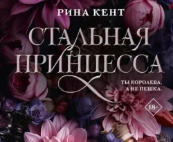 Читайте популярную книгу Стальная принцесса прямо сейчас на нашем сайте dveripetli.ru. Скачать книгу Стальная принцесса автора Рина Кент, Софья Васина в формате FB2, TXT, PDF, EPUB бесплатно без регистрации.. Смотреть фото Читайте популярную книгу Стальная принцесса прямо сейчас на нашем сайте dveripetli.ru. Скачать книгу Стальная принцесса автора Рина Кент, Софья Васина в формате FB2, TXT, PDF, EPUB бесплатно без регистрации.. Смотреть картинку Читайте популярную книгу Стальная принцесса прямо сейчас на нашем сайте dveripetli.ru. Скачать книгу Стальная принцесса автора Рина Кент, Софья Васина в формате FB2, TXT, PDF, EPUB бесплатно без регистрации.. Картинка про Читайте популярную книгу Стальная принцесса прямо сейчас на нашем сайте dveripetli.ru. Скачать книгу Стальная принцесса автора Рина Кент, Софья Васина в формате FB2, TXT, PDF, EPUB бесплатно без регистрации.. Фото Читайте популярную книгу Стальная принцесса прямо сейчас на нашем сайте dveripetli.ru. Скачать книгу Стальная принцесса автора Рина Кент, Софья Васина в формате FB2, TXT, PDF, EPUB бесплатно без регистрации.
