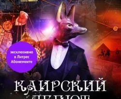Читайте популярную книгу Каирский дебют. Записки из синей тетради прямо сейчас на нашем сайте dveripetli.ru. Скачать книгу Каирский дебют. Записки из синей тетради автора АНОНИМУС в формате FB2, TXT, PDF, EPUB бесплатно без регистрации.. Смотреть фото Читайте популярную книгу Каирский дебют. Записки из синей тетради прямо сейчас на нашем сайте dveripetli.ru. Скачать книгу Каирский дебют. Записки из синей тетради автора АНОНИМУС в формате FB2, TXT, PDF, EPUB бесплатно без регистрации.. Смотреть картинку Читайте популярную книгу Каирский дебют. Записки из синей тетради прямо сейчас на нашем сайте dveripetli.ru. Скачать книгу Каирский дебют. Записки из синей тетради автора АНОНИМУС в формате FB2, TXT, PDF, EPUB бесплатно без регистрации.. Картинка про Читайте популярную книгу Каирский дебют. Записки из синей тетради прямо сейчас на нашем сайте dveripetli.ru. Скачать книгу Каирский дебют. Записки из синей тетради автора АНОНИМУС в формате FB2, TXT, PDF, EPUB бесплатно без регистрации.. Фото Читайте популярную книгу Каирский дебют. Записки из синей тетради прямо сейчас на нашем сайте dveripetli.ru. Скачать книгу Каирский дебют. Записки из синей тетради автора АНОНИМУС в формате FB2, TXT, PDF, EPUB бесплатно без регистрации.