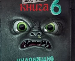 Читайте популярную книгу Маленькая злая книга 6 прямо сейчас на нашем сайте dveripetli.ru. Скачать книгу Маленькая злая книга 6 автора Магнус Мист, Елена Привалова, Томас Гуссунг в формате FB2, TXT, PDF, EPUB бесплатно без регистрации.. Смотреть фото Читайте популярную книгу Маленькая злая книга 6 прямо сейчас на нашем сайте dveripetli.ru. Скачать книгу Маленькая злая книга 6 автора Магнус Мист, Елена Привалова, Томас Гуссунг в формате FB2, TXT, PDF, EPUB бесплатно без регистрации.. Смотреть картинку Читайте популярную книгу Маленькая злая книга 6 прямо сейчас на нашем сайте dveripetli.ru. Скачать книгу Маленькая злая книга 6 автора Магнус Мист, Елена Привалова, Томас Гуссунг в формате FB2, TXT, PDF, EPUB бесплатно без регистрации.. Картинка про Читайте популярную книгу Маленькая злая книга 6 прямо сейчас на нашем сайте dveripetli.ru. Скачать книгу Маленькая злая книга 6 автора Магнус Мист, Елена Привалова, Томас Гуссунг в формате FB2, TXT, PDF, EPUB бесплатно без регистрации.. Фото Читайте популярную книгу Маленькая злая книга 6 прямо сейчас на нашем сайте dveripetli.ru. Скачать книгу Маленькая злая книга 6 автора Магнус Мист, Елена Привалова, Томас Гуссунг в формате FB2, TXT, PDF, EPUB бесплатно без регистрации.
