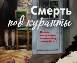 Читайте популярную книгу Смерть под куранты прямо сейчас на нашем сайте dveripetli.ru. Скачать книгу Смерть под куранты автора Валерий Шарапов в формате FB2, TXT, PDF, EPUB бесплатно без регистрации.. Смотреть фото Читайте популярную книгу Смерть под куранты прямо сейчас на нашем сайте dveripetli.ru. Скачать книгу Смерть под куранты автора Валерий Шарапов в формате FB2, TXT, PDF, EPUB бесплатно без регистрации.. Смотреть картинку Читайте популярную книгу Смерть под куранты прямо сейчас на нашем сайте dveripetli.ru. Скачать книгу Смерть под куранты автора Валерий Шарапов в формате FB2, TXT, PDF, EPUB бесплатно без регистрации.. Картинка про Читайте популярную книгу Смерть под куранты прямо сейчас на нашем сайте dveripetli.ru. Скачать книгу Смерть под куранты автора Валерий Шарапов в формате FB2, TXT, PDF, EPUB бесплатно без регистрации.. Фото Читайте популярную книгу Смерть под куранты прямо сейчас на нашем сайте dveripetli.ru. Скачать книгу Смерть под куранты автора Валерий Шарапов в формате FB2, TXT, PDF, EPUB бесплатно без регистрации.