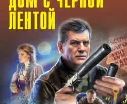 Читайте популярную книгу Дом с черной лентой прямо сейчас на нашем сайте dveripetli.ru. Скачать книгу Дом с черной лентой автора Николай Леонов, Алексей Макеев в формате FB2, TXT, PDF, EPUB бесплатно без регистрации.. Смотреть фото Читайте популярную книгу Дом с черной лентой прямо сейчас на нашем сайте dveripetli.ru. Скачать книгу Дом с черной лентой автора Николай Леонов, Алексей Макеев в формате FB2, TXT, PDF, EPUB бесплатно без регистрации.. Смотреть картинку Читайте популярную книгу Дом с черной лентой прямо сейчас на нашем сайте dveripetli.ru. Скачать книгу Дом с черной лентой автора Николай Леонов, Алексей Макеев в формате FB2, TXT, PDF, EPUB бесплатно без регистрации.. Картинка про Читайте популярную книгу Дом с черной лентой прямо сейчас на нашем сайте dveripetli.ru. Скачать книгу Дом с черной лентой автора Николай Леонов, Алексей Макеев в формате FB2, TXT, PDF, EPUB бесплатно без регистрации.. Фото Читайте популярную книгу Дом с черной лентой прямо сейчас на нашем сайте dveripetli.ru. Скачать книгу Дом с черной лентой автора Николай Леонов, Алексей Макеев в формате FB2, TXT, PDF, EPUB бесплатно без регистрации.