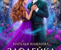 Читайте популярную книгу Злодейка своего романа прямо сейчас на нашем сайте dveripetli.ru. Скачать книгу Злодейка своего романа автора Наталья Мамлеева в формате FB2, TXT, PDF, EPUB бесплатно без регистрации.. Смотреть фото Читайте популярную книгу Злодейка своего романа прямо сейчас на нашем сайте dveripetli.ru. Скачать книгу Злодейка своего романа автора Наталья Мамлеева в формате FB2, TXT, PDF, EPUB бесплатно без регистрации.. Смотреть картинку Читайте популярную книгу Злодейка своего романа прямо сейчас на нашем сайте dveripetli.ru. Скачать книгу Злодейка своего романа автора Наталья Мамлеева в формате FB2, TXT, PDF, EPUB бесплатно без регистрации.. Картинка про Читайте популярную книгу Злодейка своего романа прямо сейчас на нашем сайте dveripetli.ru. Скачать книгу Злодейка своего романа автора Наталья Мамлеева в формате FB2, TXT, PDF, EPUB бесплатно без регистрации.. Фото Читайте популярную книгу Злодейка своего романа прямо сейчас на нашем сайте dveripetli.ru. Скачать книгу Злодейка своего романа автора Наталья Мамлеева в формате FB2, TXT, PDF, EPUB бесплатно без регистрации.