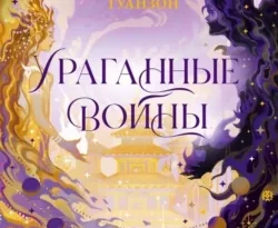Читайте популярную книгу Ураганные войны прямо сейчас на нашем сайте dveripetli.ru. Скачать книгу Ураганные войны автора Теа Гуанзон, Ангелина Попова в формате FB2, TXT, PDF, EPUB бесплатно без регистрации.. Смотреть фото Читайте популярную книгу Ураганные войны прямо сейчас на нашем сайте dveripetli.ru. Скачать книгу Ураганные войны автора Теа Гуанзон, Ангелина Попова в формате FB2, TXT, PDF, EPUB бесплатно без регистрации.. Смотреть картинку Читайте популярную книгу Ураганные войны прямо сейчас на нашем сайте dveripetli.ru. Скачать книгу Ураганные войны автора Теа Гуанзон, Ангелина Попова в формате FB2, TXT, PDF, EPUB бесплатно без регистрации.. Картинка про Читайте популярную книгу Ураганные войны прямо сейчас на нашем сайте dveripetli.ru. Скачать книгу Ураганные войны автора Теа Гуанзон, Ангелина Попова в формате FB2, TXT, PDF, EPUB бесплатно без регистрации.. Фото Читайте популярную книгу Ураганные войны прямо сейчас на нашем сайте dveripetli.ru. Скачать книгу Ураганные войны автора Теа Гуанзон, Ангелина Попова в формате FB2, TXT, PDF, EPUB бесплатно без регистрации.
