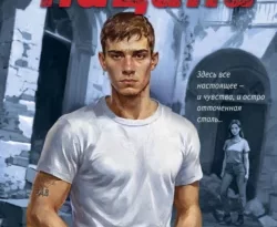 Читайте популярную книгу Честь пацана прямо сейчас на нашем сайте dveripetli.ru. Скачать книгу Честь пацана автора Андрей Орлов в формате FB2, TXT, PDF, EPUB бесплатно без регистрации.. Смотреть фото Читайте популярную книгу Честь пацана прямо сейчас на нашем сайте dveripetli.ru. Скачать книгу Честь пацана автора Андрей Орлов в формате FB2, TXT, PDF, EPUB бесплатно без регистрации.. Смотреть картинку Читайте популярную книгу Честь пацана прямо сейчас на нашем сайте dveripetli.ru. Скачать книгу Честь пацана автора Андрей Орлов в формате FB2, TXT, PDF, EPUB бесплатно без регистрации.. Картинка про Читайте популярную книгу Честь пацана прямо сейчас на нашем сайте dveripetli.ru. Скачать книгу Честь пацана автора Андрей Орлов в формате FB2, TXT, PDF, EPUB бесплатно без регистрации.. Фото Читайте популярную книгу Честь пацана прямо сейчас на нашем сайте dveripetli.ru. Скачать книгу Честь пацана автора Андрей Орлов в формате FB2, TXT, PDF, EPUB бесплатно без регистрации.