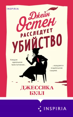 Читайте популярную книгу Джейн Остен расследует убийство прямо сейчас на нашем сайте dveripetli.ru. Скачать книгу Джейн Остен расследует убийство автора Джессика Булл, В. Л. Коваленко, INSPIRIA в формате FB2, TXT, PDF, EPUB бесплатно без регистрации.. Смотреть фото Читайте популярную книгу Джейн Остен расследует убийство прямо сейчас на нашем сайте dveripetli.ru. Скачать книгу Джейн Остен расследует убийство автора Джессика Булл, В. Л. Коваленко, INSPIRIA в формате FB2, TXT, PDF, EPUB бесплатно без регистрации.. Смотреть картинку Читайте популярную книгу Джейн Остен расследует убийство прямо сейчас на нашем сайте dveripetli.ru. Скачать книгу Джейн Остен расследует убийство автора Джессика Булл, В. Л. Коваленко, INSPIRIA в формате FB2, TXT, PDF, EPUB бесплатно без регистрации.. Картинка про Читайте популярную книгу Джейн Остен расследует убийство прямо сейчас на нашем сайте dveripetli.ru. Скачать книгу Джейн Остен расследует убийство автора Джессика Булл, В. Л. Коваленко, INSPIRIA в формате FB2, TXT, PDF, EPUB бесплатно без регистрации.. Фото Читайте популярную книгу Джейн Остен расследует убийство прямо сейчас на нашем сайте dveripetli.ru. Скачать книгу Джейн Остен расследует убийство автора Джессика Булл, В. Л. Коваленко, INSPIRIA в формате FB2, TXT, PDF, EPUB бесплатно без регистрации.
