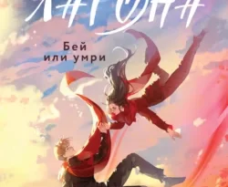 Читайте популярную книгу Уроки Лагона: Бей или умри прямо сейчас на нашем сайте dveripetli.ru. Скачать книгу Уроки Лагона: Бей или умри автора Софья Ролдугина, Черным-Бело в формате FB2, TXT, PDF, EPUB бесплатно без регистрации.. Смотреть фото Читайте популярную книгу Уроки Лагона: Бей или умри прямо сейчас на нашем сайте dveripetli.ru. Скачать книгу Уроки Лагона: Бей или умри автора Софья Ролдугина, Черным-Бело в формате FB2, TXT, PDF, EPUB бесплатно без регистрации.. Смотреть картинку Читайте популярную книгу Уроки Лагона: Бей или умри прямо сейчас на нашем сайте dveripetli.ru. Скачать книгу Уроки Лагона: Бей или умри автора Софья Ролдугина, Черным-Бело в формате FB2, TXT, PDF, EPUB бесплатно без регистрации.. Картинка про Читайте популярную книгу Уроки Лагона: Бей или умри прямо сейчас на нашем сайте dveripetli.ru. Скачать книгу Уроки Лагона: Бей или умри автора Софья Ролдугина, Черным-Бело в формате FB2, TXT, PDF, EPUB бесплатно без регистрации.. Фото Читайте популярную книгу Уроки Лагона: Бей или умри прямо сейчас на нашем сайте dveripetli.ru. Скачать книгу Уроки Лагона: Бей или умри автора Софья Ролдугина, Черным-Бело в формате FB2, TXT, PDF, EPUB бесплатно без регистрации.