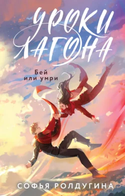 Читайте популярную книгу Уроки Лагона: Бей или умри прямо сейчас на нашем сайте dveripetli.ru. Скачать книгу Уроки Лагона: Бей или умри автора Софья Ролдугина, Черным-Бело в формате FB2, TXT, PDF, EPUB бесплатно без регистрации.. Смотреть фото Читайте популярную книгу Уроки Лагона: Бей или умри прямо сейчас на нашем сайте dveripetli.ru. Скачать книгу Уроки Лагона: Бей или умри автора Софья Ролдугина, Черным-Бело в формате FB2, TXT, PDF, EPUB бесплатно без регистрации.. Смотреть картинку Читайте популярную книгу Уроки Лагона: Бей или умри прямо сейчас на нашем сайте dveripetli.ru. Скачать книгу Уроки Лагона: Бей или умри автора Софья Ролдугина, Черным-Бело в формате FB2, TXT, PDF, EPUB бесплатно без регистрации.. Картинка про Читайте популярную книгу Уроки Лагона: Бей или умри прямо сейчас на нашем сайте dveripetli.ru. Скачать книгу Уроки Лагона: Бей или умри автора Софья Ролдугина, Черным-Бело в формате FB2, TXT, PDF, EPUB бесплатно без регистрации.. Фото Читайте популярную книгу Уроки Лагона: Бей или умри прямо сейчас на нашем сайте dveripetli.ru. Скачать книгу Уроки Лагона: Бей или умри автора Софья Ролдугина, Черным-Бело в формате FB2, TXT, PDF, EPUB бесплатно без регистрации.