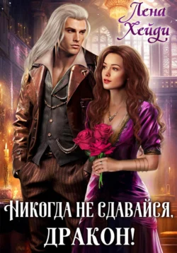 Читайте популярную книгу Никогда не сдавайся, дракон! прямо сейчас на нашем сайте dveripetli.ru. Скачать книгу Никогда не сдавайся, дракон! автора Лена Хейди в формате FB2, TXT, PDF, EPUB бесплатно без регистрации.. Смотреть фото Читайте популярную книгу Никогда не сдавайся, дракон! прямо сейчас на нашем сайте dveripetli.ru. Скачать книгу Никогда не сдавайся, дракон! автора Лена Хейди в формате FB2, TXT, PDF, EPUB бесплатно без регистрации.. Смотреть картинку Читайте популярную книгу Никогда не сдавайся, дракон! прямо сейчас на нашем сайте dveripetli.ru. Скачать книгу Никогда не сдавайся, дракон! автора Лена Хейди в формате FB2, TXT, PDF, EPUB бесплатно без регистрации.. Картинка про Читайте популярную книгу Никогда не сдавайся, дракон! прямо сейчас на нашем сайте dveripetli.ru. Скачать книгу Никогда не сдавайся, дракон! автора Лена Хейди в формате FB2, TXT, PDF, EPUB бесплатно без регистрации.. Фото Читайте популярную книгу Никогда не сдавайся, дракон! прямо сейчас на нашем сайте dveripetli.ru. Скачать книгу Никогда не сдавайся, дракон! автора Лена Хейди в формате FB2, TXT, PDF, EPUB бесплатно без регистрации.