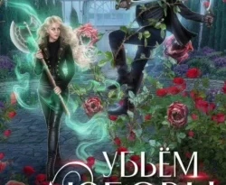 Читайте популярную книгу Убьем любовь! прямо сейчас на нашем сайте dveripetli.ru. Скачать книгу Убьем любовь! автора Маргарита Гришаева в формате FB2, TXT, PDF, EPUB бесплатно без регистрации.. Смотреть фото Читайте популярную книгу Убьем любовь! прямо сейчас на нашем сайте dveripetli.ru. Скачать книгу Убьем любовь! автора Маргарита Гришаева в формате FB2, TXT, PDF, EPUB бесплатно без регистрации.. Смотреть картинку Читайте популярную книгу Убьем любовь! прямо сейчас на нашем сайте dveripetli.ru. Скачать книгу Убьем любовь! автора Маргарита Гришаева в формате FB2, TXT, PDF, EPUB бесплатно без регистрации.. Картинка про Читайте популярную книгу Убьем любовь! прямо сейчас на нашем сайте dveripetli.ru. Скачать книгу Убьем любовь! автора Маргарита Гришаева в формате FB2, TXT, PDF, EPUB бесплатно без регистрации.. Фото Читайте популярную книгу Убьем любовь! прямо сейчас на нашем сайте dveripetli.ru. Скачать книгу Убьем любовь! автора Маргарита Гришаева в формате FB2, TXT, PDF, EPUB бесплатно без регистрации.