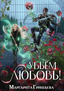 Читайте популярную книгу Убьем любовь! прямо сейчас на нашем сайте dveripetli.ru. Скачать книгу Убьем любовь! автора Маргарита Гришаева в формате FB2, TXT, PDF, EPUB бесплатно без регистрации.. Смотреть фото Читайте популярную книгу Убьем любовь! прямо сейчас на нашем сайте dveripetli.ru. Скачать книгу Убьем любовь! автора Маргарита Гришаева в формате FB2, TXT, PDF, EPUB бесплатно без регистрации.. Смотреть картинку Читайте популярную книгу Убьем любовь! прямо сейчас на нашем сайте dveripetli.ru. Скачать книгу Убьем любовь! автора Маргарита Гришаева в формате FB2, TXT, PDF, EPUB бесплатно без регистрации.. Картинка про Читайте популярную книгу Убьем любовь! прямо сейчас на нашем сайте dveripetli.ru. Скачать книгу Убьем любовь! автора Маргарита Гришаева в формате FB2, TXT, PDF, EPUB бесплатно без регистрации.. Фото Читайте популярную книгу Убьем любовь! прямо сейчас на нашем сайте dveripetli.ru. Скачать книгу Убьем любовь! автора Маргарита Гришаева в формате FB2, TXT, PDF, EPUB бесплатно без регистрации.