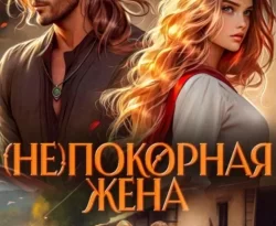 Читайте популярную книгу (Не)покорная жена прямо сейчас на нашем сайте dveripetli.ru. Скачать книгу (Не)покорная жена автора Кира Рамис в формате FB2, TXT, PDF, EPUB бесплатно без регистрации.. Смотреть фото Читайте популярную книгу (Не)покорная жена прямо сейчас на нашем сайте dveripetli.ru. Скачать книгу (Не)покорная жена автора Кира Рамис в формате FB2, TXT, PDF, EPUB бесплатно без регистрации.. Смотреть картинку Читайте популярную книгу (Не)покорная жена прямо сейчас на нашем сайте dveripetli.ru. Скачать книгу (Не)покорная жена автора Кира Рамис в формате FB2, TXT, PDF, EPUB бесплатно без регистрации.. Картинка про Читайте популярную книгу (Не)покорная жена прямо сейчас на нашем сайте dveripetli.ru. Скачать книгу (Не)покорная жена автора Кира Рамис в формате FB2, TXT, PDF, EPUB бесплатно без регистрации.. Фото Читайте популярную книгу (Не)покорная жена прямо сейчас на нашем сайте dveripetli.ru. Скачать книгу (Не)покорная жена автора Кира Рамис в формате FB2, TXT, PDF, EPUB бесплатно без регистрации.