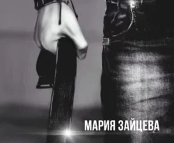 Читайте популярную книгу Заплатить за все прямо сейчас на нашем сайте dveripetli.ru. Скачать книгу Заплатить за все автора Мария Зайцева в формате FB2, TXT, PDF, EPUB бесплатно без регистрации.. Смотреть фото Читайте популярную книгу Заплатить за все прямо сейчас на нашем сайте dveripetli.ru. Скачать книгу Заплатить за все автора Мария Зайцева в формате FB2, TXT, PDF, EPUB бесплатно без регистрации.. Смотреть картинку Читайте популярную книгу Заплатить за все прямо сейчас на нашем сайте dveripetli.ru. Скачать книгу Заплатить за все автора Мария Зайцева в формате FB2, TXT, PDF, EPUB бесплатно без регистрации.. Картинка про Читайте популярную книгу Заплатить за все прямо сейчас на нашем сайте dveripetli.ru. Скачать книгу Заплатить за все автора Мария Зайцева в формате FB2, TXT, PDF, EPUB бесплатно без регистрации.. Фото Читайте популярную книгу Заплатить за все прямо сейчас на нашем сайте dveripetli.ru. Скачать книгу Заплатить за все автора Мария Зайцева в формате FB2, TXT, PDF, EPUB бесплатно без регистрации.