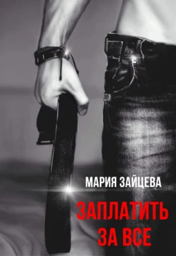 Читайте популярную книгу Заплатить за все прямо сейчас на нашем сайте dveripetli.ru. Скачать книгу Заплатить за все автора Мария Зайцева в формате FB2, TXT, PDF, EPUB бесплатно без регистрации.. Смотреть фото Читайте популярную книгу Заплатить за все прямо сейчас на нашем сайте dveripetli.ru. Скачать книгу Заплатить за все автора Мария Зайцева в формате FB2, TXT, PDF, EPUB бесплатно без регистрации.. Смотреть картинку Читайте популярную книгу Заплатить за все прямо сейчас на нашем сайте dveripetli.ru. Скачать книгу Заплатить за все автора Мария Зайцева в формате FB2, TXT, PDF, EPUB бесплатно без регистрации.. Картинка про Читайте популярную книгу Заплатить за все прямо сейчас на нашем сайте dveripetli.ru. Скачать книгу Заплатить за все автора Мария Зайцева в формате FB2, TXT, PDF, EPUB бесплатно без регистрации.. Фото Читайте популярную книгу Заплатить за все прямо сейчас на нашем сайте dveripetli.ru. Скачать книгу Заплатить за все автора Мария Зайцева в формате FB2, TXT, PDF, EPUB бесплатно без регистрации.