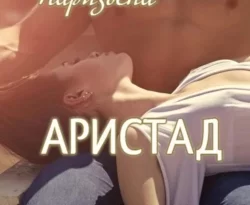 Читайте популярную книгу Аристад прямо сейчас на нашем сайте dveripetli.ru. Скачать книгу Аристад автора Евгения Паризьена в формате FB2, TXT, PDF, EPUB бесплатно без регистрации.. Смотреть фото Читайте популярную книгу Аристад прямо сейчас на нашем сайте dveripetli.ru. Скачать книгу Аристад автора Евгения Паризьена в формате FB2, TXT, PDF, EPUB бесплатно без регистрации.. Смотреть картинку Читайте популярную книгу Аристад прямо сейчас на нашем сайте dveripetli.ru. Скачать книгу Аристад автора Евгения Паризьена в формате FB2, TXT, PDF, EPUB бесплатно без регистрации.. Картинка про Читайте популярную книгу Аристад прямо сейчас на нашем сайте dveripetli.ru. Скачать книгу Аристад автора Евгения Паризьена в формате FB2, TXT, PDF, EPUB бесплатно без регистрации.. Фото Читайте популярную книгу Аристад прямо сейчас на нашем сайте dveripetli.ru. Скачать книгу Аристад автора Евгения Паризьена в формате FB2, TXT, PDF, EPUB бесплатно без регистрации.