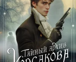 Читайте популярную книгу Тайный архив Корсакова. Оккультный детектив прямо сейчас на нашем сайте dveripetli.ru. Скачать книгу Тайный архив Корсакова. Оккультный детектив автора Игорь Евдокимов в формате FB2, TXT, PDF, EPUB бесплатно без регистрации.. Смотреть фото Читайте популярную книгу Тайный архив Корсакова. Оккультный детектив прямо сейчас на нашем сайте dveripetli.ru. Скачать книгу Тайный архив Корсакова. Оккультный детектив автора Игорь Евдокимов в формате FB2, TXT, PDF, EPUB бесплатно без регистрации.. Смотреть картинку Читайте популярную книгу Тайный архив Корсакова. Оккультный детектив прямо сейчас на нашем сайте dveripetli.ru. Скачать книгу Тайный архив Корсакова. Оккультный детектив автора Игорь Евдокимов в формате FB2, TXT, PDF, EPUB бесплатно без регистрации.. Картинка про Читайте популярную книгу Тайный архив Корсакова. Оккультный детектив прямо сейчас на нашем сайте dveripetli.ru. Скачать книгу Тайный архив Корсакова. Оккультный детектив автора Игорь Евдокимов в формате FB2, TXT, PDF, EPUB бесплатно без регистрации.. Фото Читайте популярную книгу Тайный архив Корсакова. Оккультный детектив прямо сейчас на нашем сайте dveripetli.ru. Скачать книгу Тайный архив Корсакова. Оккультный детектив автора Игорь Евдокимов в формате FB2, TXT, PDF, EPUB бесплатно без регистрации.