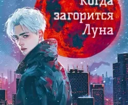 Читайте популярную книгу Когда загорится Луна прямо сейчас на нашем сайте dveripetli.ru. Скачать книгу Когда загорится Луна автора Ольга Валентеева в формате FB2, TXT, PDF, EPUB бесплатно без регистрации.. Смотреть фото Читайте популярную книгу Когда загорится Луна прямо сейчас на нашем сайте dveripetli.ru. Скачать книгу Когда загорится Луна автора Ольга Валентеева в формате FB2, TXT, PDF, EPUB бесплатно без регистрации.. Смотреть картинку Читайте популярную книгу Когда загорится Луна прямо сейчас на нашем сайте dveripetli.ru. Скачать книгу Когда загорится Луна автора Ольга Валентеева в формате FB2, TXT, PDF, EPUB бесплатно без регистрации.. Картинка про Читайте популярную книгу Когда загорится Луна прямо сейчас на нашем сайте dveripetli.ru. Скачать книгу Когда загорится Луна автора Ольга Валентеева в формате FB2, TXT, PDF, EPUB бесплатно без регистрации.. Фото Читайте популярную книгу Когда загорится Луна прямо сейчас на нашем сайте dveripetli.ru. Скачать книгу Когда загорится Луна автора Ольга Валентеева в формате FB2, TXT, PDF, EPUB бесплатно без регистрации.