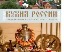 Читайте популярную книгу Кухня России. Традиционные рецепты русских городов прямо сейчас на нашем сайте dveripetli.ru. Скачать книгу Кухня России. Традиционные рецепты русских городов автора Юлия Евдокимова, Юлия Евдокимова, ХлебСоль, Юлия Спирина в формате FB2, TXT, PDF, EPUB бесплатно без регистрации.. Смотреть фото Читайте популярную книгу Кухня России. Традиционные рецепты русских городов прямо сейчас на нашем сайте dveripetli.ru. Скачать книгу Кухня России. Традиционные рецепты русских городов автора Юлия Евдокимова, Юлия Евдокимова, ХлебСоль, Юлия Спирина в формате FB2, TXT, PDF, EPUB бесплатно без регистрации.. Смотреть картинку Читайте популярную книгу Кухня России. Традиционные рецепты русских городов прямо сейчас на нашем сайте dveripetli.ru. Скачать книгу Кухня России. Традиционные рецепты русских городов автора Юлия Евдокимова, Юлия Евдокимова, ХлебСоль, Юлия Спирина в формате FB2, TXT, PDF, EPUB бесплатно без регистрации.. Картинка про Читайте популярную книгу Кухня России. Традиционные рецепты русских городов прямо сейчас на нашем сайте dveripetli.ru. Скачать книгу Кухня России. Традиционные рецепты русских городов автора Юлия Евдокимова, Юлия Евдокимова, ХлебСоль, Юлия Спирина в формате FB2, TXT, PDF, EPUB бесплатно без регистрации.. Фото Читайте популярную книгу Кухня России. Традиционные рецепты русских городов прямо сейчас на нашем сайте dveripetli.ru. Скачать книгу Кухня России. Традиционные рецепты русских городов автора Юлия Евдокимова, Юлия Евдокимова, ХлебСоль, Юлия Спирина в формате FB2, TXT, PDF, EPUB бесплатно без регистрации.