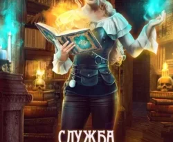 Читайте популярную книгу Служба обучения магических существ прямо сейчас на нашем сайте dveripetli.ru. Скачать книгу Служба обучения магических существ автора Екатерина Севастьянова в формате FB2, TXT, PDF, EPUB бесплатно без регистрации.. Смотреть фото Читайте популярную книгу Служба обучения магических существ прямо сейчас на нашем сайте dveripetli.ru. Скачать книгу Служба обучения магических существ автора Екатерина Севастьянова в формате FB2, TXT, PDF, EPUB бесплатно без регистрации.. Смотреть картинку Читайте популярную книгу Служба обучения магических существ прямо сейчас на нашем сайте dveripetli.ru. Скачать книгу Служба обучения магических существ автора Екатерина Севастьянова в формате FB2, TXT, PDF, EPUB бесплатно без регистрации.. Картинка про Читайте популярную книгу Служба обучения магических существ прямо сейчас на нашем сайте dveripetli.ru. Скачать книгу Служба обучения магических существ автора Екатерина Севастьянова в формате FB2, TXT, PDF, EPUB бесплатно без регистрации.. Фото Читайте популярную книгу Служба обучения магических существ прямо сейчас на нашем сайте dveripetli.ru. Скачать книгу Служба обучения магических существ автора Екатерина Севастьянова в формате FB2, TXT, PDF, EPUB бесплатно без регистрации.