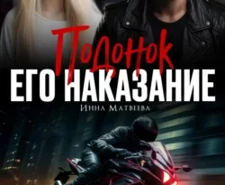 Читайте популярную книгу Подонок. Его наказание прямо сейчас на нашем сайте dveripetli.ru. Скачать книгу Подонок. Его наказание автора Инна Матвеева в формате FB2, TXT, PDF, EPUB бесплатно без регистрации.. Смотреть фото Читайте популярную книгу Подонок. Его наказание прямо сейчас на нашем сайте dveripetli.ru. Скачать книгу Подонок. Его наказание автора Инна Матвеева в формате FB2, TXT, PDF, EPUB бесплатно без регистрации.. Смотреть картинку Читайте популярную книгу Подонок. Его наказание прямо сейчас на нашем сайте dveripetli.ru. Скачать книгу Подонок. Его наказание автора Инна Матвеева в формате FB2, TXT, PDF, EPUB бесплатно без регистрации.. Картинка про Читайте популярную книгу Подонок. Его наказание прямо сейчас на нашем сайте dveripetli.ru. Скачать книгу Подонок. Его наказание автора Инна Матвеева в формате FB2, TXT, PDF, EPUB бесплатно без регистрации.. Фото Читайте популярную книгу Подонок. Его наказание прямо сейчас на нашем сайте dveripetli.ru. Скачать книгу Подонок. Его наказание автора Инна Матвеева в формате FB2, TXT, PDF, EPUB бесплатно без регистрации.