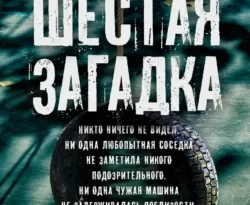 Читайте популярную книгу Шестая загадка прямо сейчас на нашем сайте dveripetli.ru. Скачать книгу Шестая загадка автора Яир Лапид, Виктор Голод в формате FB2, TXT, PDF, EPUB бесплатно без регистрации.. Смотреть фото Читайте популярную книгу Шестая загадка прямо сейчас на нашем сайте dveripetli.ru. Скачать книгу Шестая загадка автора Яир Лапид, Виктор Голод в формате FB2, TXT, PDF, EPUB бесплатно без регистрации.. Смотреть картинку Читайте популярную книгу Шестая загадка прямо сейчас на нашем сайте dveripetli.ru. Скачать книгу Шестая загадка автора Яир Лапид, Виктор Голод в формате FB2, TXT, PDF, EPUB бесплатно без регистрации.. Картинка про Читайте популярную книгу Шестая загадка прямо сейчас на нашем сайте dveripetli.ru. Скачать книгу Шестая загадка автора Яир Лапид, Виктор Голод в формате FB2, TXT, PDF, EPUB бесплатно без регистрации.. Фото Читайте популярную книгу Шестая загадка прямо сейчас на нашем сайте dveripetli.ru. Скачать книгу Шестая загадка автора Яир Лапид, Виктор Голод в формате FB2, TXT, PDF, EPUB бесплатно без регистрации.