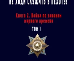 Читайте популярную книгу Не ходи служить в пехоту! Книга 2. Война по законам мирного времени. Том 1 прямо сейчас на нашем сайте dveripetli.ru. Скачать книгу Не ходи служить в пехоту! Книга 2. Война по законам мирного времени. Том 1 автора Юрий Тимофеев в формате FB2, TXT, PDF, EPUB бесплатно без регистрации.. Смотреть фото Читайте популярную книгу Не ходи служить в пехоту! Книга 2. Война по законам мирного времени. Том 1 прямо сейчас на нашем сайте dveripetli.ru. Скачать книгу Не ходи служить в пехоту! Книга 2. Война по законам мирного времени. Том 1 автора Юрий Тимофеев в формате FB2, TXT, PDF, EPUB бесплатно без регистрации.. Смотреть картинку Читайте популярную книгу Не ходи служить в пехоту! Книга 2. Война по законам мирного времени. Том 1 прямо сейчас на нашем сайте dveripetli.ru. Скачать книгу Не ходи служить в пехоту! Книга 2. Война по законам мирного времени. Том 1 автора Юрий Тимофеев в формате FB2, TXT, PDF, EPUB бесплатно без регистрации.. Картинка про Читайте популярную книгу Не ходи служить в пехоту! Книга 2. Война по законам мирного времени. Том 1 прямо сейчас на нашем сайте dveripetli.ru. Скачать книгу Не ходи служить в пехоту! Книга 2. Война по законам мирного времени. Том 1 автора Юрий Тимофеев в формате FB2, TXT, PDF, EPUB бесплатно без регистрации.. Фото Читайте популярную книгу Не ходи служить в пехоту! Книга 2. Война по законам мирного времени. Том 1 прямо сейчас на нашем сайте dveripetli.ru. Скачать книгу Не ходи служить в пехоту! Книга 2. Война по законам мирного времени. Том 1 автора Юрий Тимофеев в формате FB2, TXT, PDF, EPUB бесплатно без регистрации.