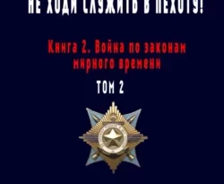 Читайте популярную книгу Не ходи служить в пехоту! Книга 2. Война по законам мирного времени. Том 2 прямо сейчас на нашем сайте dveripetli.ru. Скачать книгу Не ходи служить в пехоту! Книга 2. Война по законам мирного времени. Том 2 автора Юрий Тимофеев в формате FB2, TXT, PDF, EPUB бесплатно без регистрации.. Смотреть фото Читайте популярную книгу Не ходи служить в пехоту! Книга 2. Война по законам мирного времени. Том 2 прямо сейчас на нашем сайте dveripetli.ru. Скачать книгу Не ходи служить в пехоту! Книга 2. Война по законам мирного времени. Том 2 автора Юрий Тимофеев в формате FB2, TXT, PDF, EPUB бесплатно без регистрации.. Смотреть картинку Читайте популярную книгу Не ходи служить в пехоту! Книга 2. Война по законам мирного времени. Том 2 прямо сейчас на нашем сайте dveripetli.ru. Скачать книгу Не ходи служить в пехоту! Книга 2. Война по законам мирного времени. Том 2 автора Юрий Тимофеев в формате FB2, TXT, PDF, EPUB бесплатно без регистрации.. Картинка про Читайте популярную книгу Не ходи служить в пехоту! Книга 2. Война по законам мирного времени. Том 2 прямо сейчас на нашем сайте dveripetli.ru. Скачать книгу Не ходи служить в пехоту! Книга 2. Война по законам мирного времени. Том 2 автора Юрий Тимофеев в формате FB2, TXT, PDF, EPUB бесплатно без регистрации.. Фото Читайте популярную книгу Не ходи служить в пехоту! Книга 2. Война по законам мирного времени. Том 2 прямо сейчас на нашем сайте dveripetli.ru. Скачать книгу Не ходи служить в пехоту! Книга 2. Война по законам мирного времени. Том 2 автора Юрий Тимофеев в формате FB2, TXT, PDF, EPUB бесплатно без регистрации.