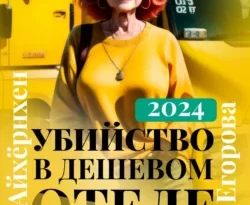 Читайте популярную книгу Убийство в дешевом отеле Гессена прямо сейчас на нашем сайте dveripetli.ru. Скачать книгу Убийство в дешевом отеле Гессена автора Яна Егорова в формате FB2, TXT, PDF, EPUB бесплатно без регистрации.. Смотреть фото Читайте популярную книгу Убийство в дешевом отеле Гессена прямо сейчас на нашем сайте dveripetli.ru. Скачать книгу Убийство в дешевом отеле Гессена автора Яна Егорова в формате FB2, TXT, PDF, EPUB бесплатно без регистрации.. Смотреть картинку Читайте популярную книгу Убийство в дешевом отеле Гессена прямо сейчас на нашем сайте dveripetli.ru. Скачать книгу Убийство в дешевом отеле Гессена автора Яна Егорова в формате FB2, TXT, PDF, EPUB бесплатно без регистрации.. Картинка про Читайте популярную книгу Убийство в дешевом отеле Гессена прямо сейчас на нашем сайте dveripetli.ru. Скачать книгу Убийство в дешевом отеле Гессена автора Яна Егорова в формате FB2, TXT, PDF, EPUB бесплатно без регистрации.. Фото Читайте популярную книгу Убийство в дешевом отеле Гессена прямо сейчас на нашем сайте dveripetli.ru. Скачать книгу Убийство в дешевом отеле Гессена автора Яна Егорова в формате FB2, TXT, PDF, EPUB бесплатно без регистрации.