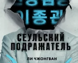 Читайте популярную книгу Сеульский Подражатель прямо сейчас на нашем сайте dveripetli.ru. Скачать книгу Сеульский Подражатель автора Ли Чжонгван, В. Шаповалова, INSPIRIA в формате FB2, TXT, PDF, EPUB бесплатно без регистрации.. Смотреть фото Читайте популярную книгу Сеульский Подражатель прямо сейчас на нашем сайте dveripetli.ru. Скачать книгу Сеульский Подражатель автора Ли Чжонгван, В. Шаповалова, INSPIRIA в формате FB2, TXT, PDF, EPUB бесплатно без регистрации.. Смотреть картинку Читайте популярную книгу Сеульский Подражатель прямо сейчас на нашем сайте dveripetli.ru. Скачать книгу Сеульский Подражатель автора Ли Чжонгван, В. Шаповалова, INSPIRIA в формате FB2, TXT, PDF, EPUB бесплатно без регистрации.. Картинка про Читайте популярную книгу Сеульский Подражатель прямо сейчас на нашем сайте dveripetli.ru. Скачать книгу Сеульский Подражатель автора Ли Чжонгван, В. Шаповалова, INSPIRIA в формате FB2, TXT, PDF, EPUB бесплатно без регистрации.. Фото Читайте популярную книгу Сеульский Подражатель прямо сейчас на нашем сайте dveripetli.ru. Скачать книгу Сеульский Подражатель автора Ли Чжонгван, В. Шаповалова, INSPIRIA в формате FB2, TXT, PDF, EPUB бесплатно без регистрации.